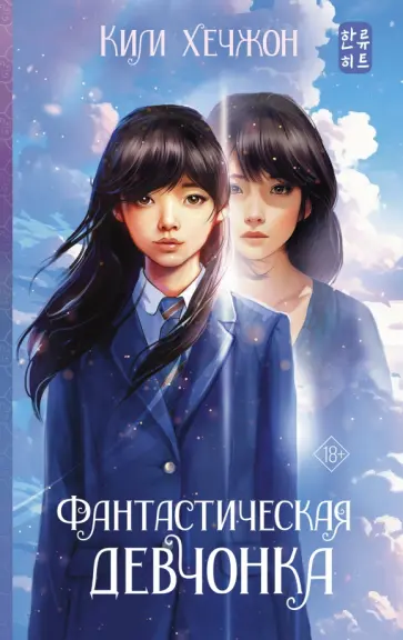 Хечжон Ким - Фантастическая девчонка Хечжон Ким - Фантастическая девчонка обложка книги