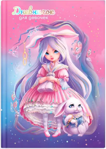 Дневничок для девочек Алиса, А5, 48 листов Дневничок для девочек Алиса, А5, 48 листов обложка книги