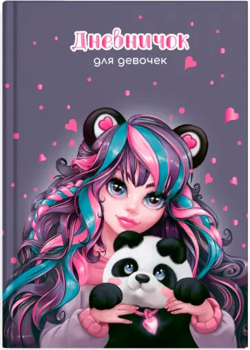 Дневничок для девочек Девушка с пандой, А5, 48 листов Дневничок для девочек Девушка с пандой, А5, 48 листов обложка книги