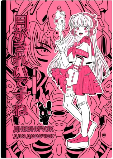 Дневничок для девочек Розовая девушка, А5, 48 листов Дневничок для девочек Розовая девушка, А5, 48 листов обложка книги