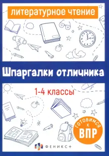 Книга: "Литературное чтение. 1-4 классы. Готовимся к ВПР". Купить книгу ...