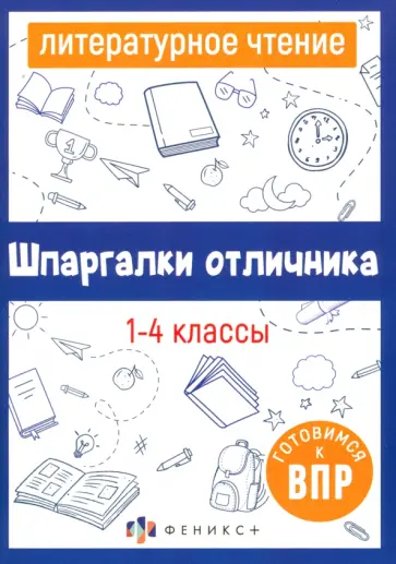 Литературное чтение. 1-4 классы. Готовимся к ВПР обложка книги