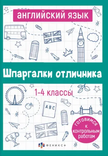 Екатерина Артемьева - Английский язык. 1-4 классы. Готовимся к контрольным работам обложка книги
