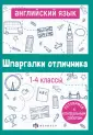 Шпаргалки отличника