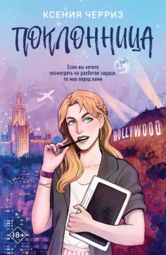 Ксения Черриз - Поклонница обложка книги