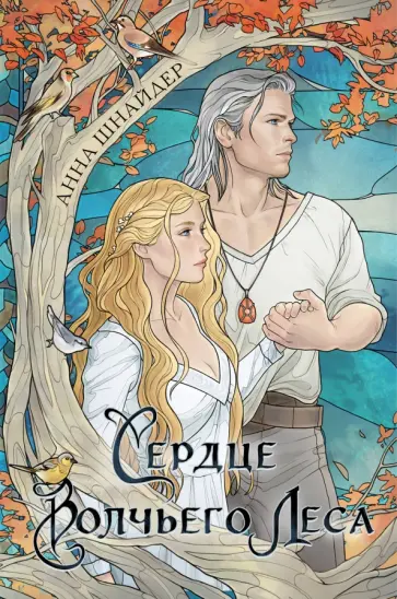 Анна Шнайдер - Сердце волчьего леса Анна Шнайдер - Сердце волчьего леса обложка книги