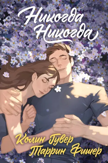 Гувер, Фишер - Никогда Никогда. Трилогия Гувер, Фишер - Никогда Никогда. Трилогия обложка книги