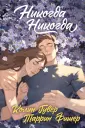 Young Adult. Чувственная трилогия Колин Гувер