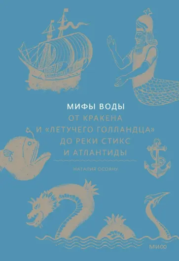 Наталия Осояну - Мифы воды. От Кракена и Летучего Голландца до реки Стикс и Атлантиды обложка книги