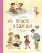 Просто о важном