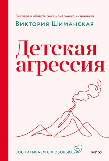 Виктория Шиманская - Детская агрессия обложка книги