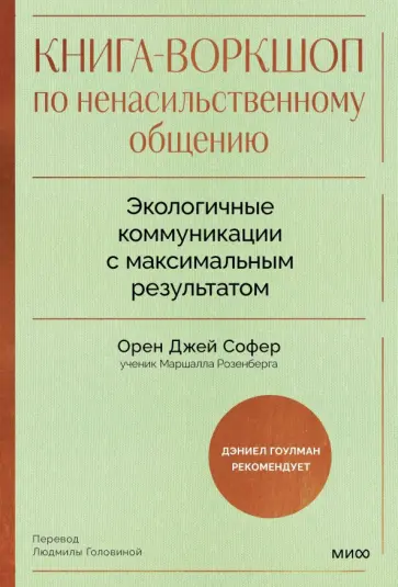 Книга-воркшоп по ненасильственному общению. Экологичные коммуникации с максимальным результатом обложка книги