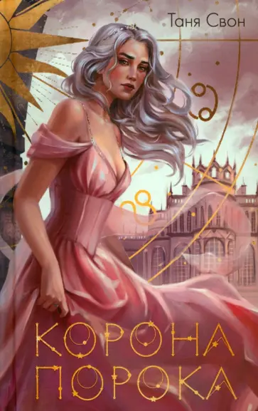 Таня Свон - Корона Порока обложка книги