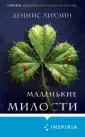 Tok. Деннис Лихэйн. От автора "Острова проклятых"
