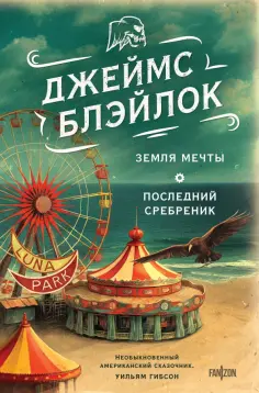 Джеймс Блэйлок - Земля мечты. Последний сребреник обложка книги