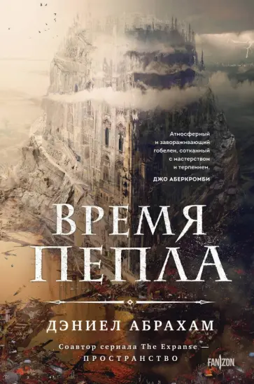 Дэниел Абрахам - Время пепла Дэниел Абрахам - Время пепла обложка книги