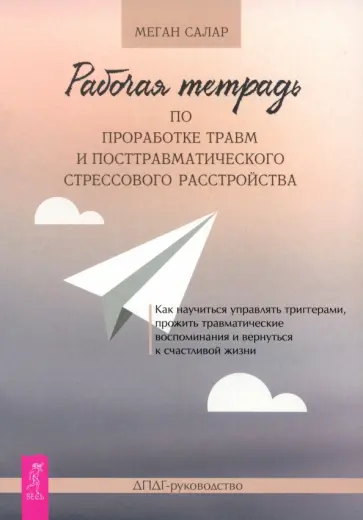 Меган Салар - Рабочая тетрадь по проработке травм и посттравматического стрессового расстройства обложка книги