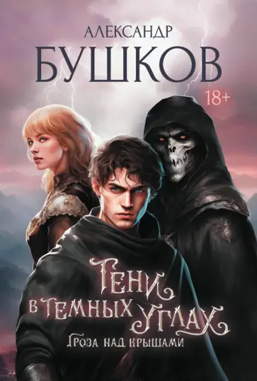Александр Бушков - Тени в тёмных углах. Гроза над крышами Александр Бушков - Тени в тёмных углах. Гроза над крышами обложка книги