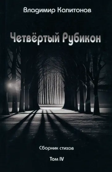 Владимир Капитонов - Четвёртый Рубикон. Сборник стихов. Том IV обложка книги