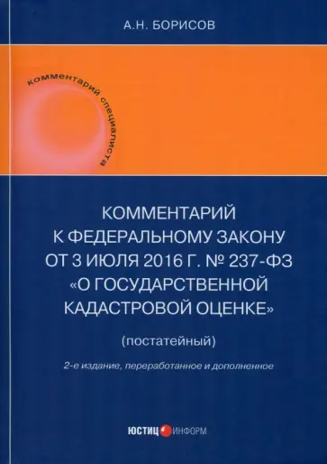 Александр Борисов - Комментарий к Федеральному закону от 3 июля 2016 г. № 237-ФЗ «О государственной кадастровой оценке» Александр Борисов - Комментарий к Федеральному закону от 3 июля 2016 г. № 237-ФЗ «О государственной кадастровой оценке» обложка книги