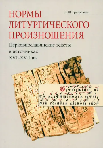 Вероника Григорьева - Нормы литургического произношения. Церковнославянские тексты в источниках XVI-XVII вв. Вероника Григорьева - Нормы литургического произношения. Церковнославянские тексты в источниках XVI-XVII вв. обложка книги