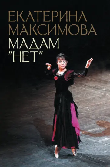 Екатерина Максимова - Мадам Нет Екатерина Максимова - Мадам Нет обложка книги