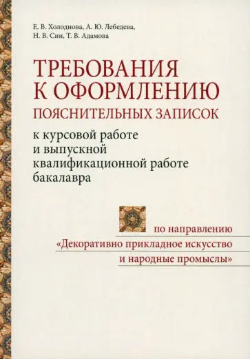 Холоднова, Лебедева - Требования к оформлению пояснительных записок к курсовой работе и выпускной квалификационной работе Холоднова, Лебедева - Требования к оформлению пояснительных записок к курсовой работе и выпускной квалификационной работе обложка книги