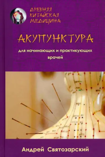 Андрей Святозарский - Древняя китайская медицина. Акупунктура для начинающих и практикующих врачей обложка книги
