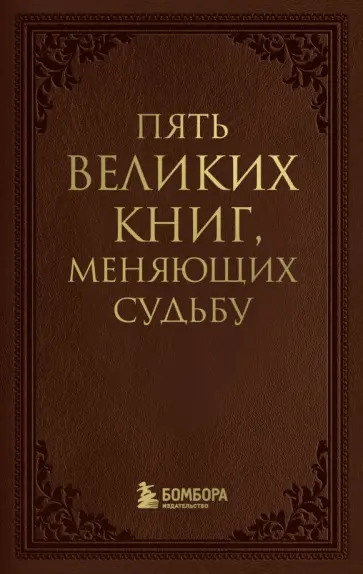 Сергей Грабовский - Пять великих книг, меняющих судьбу обложка книги