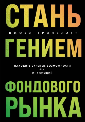 Джоэл Гринблатт - Стань гением фондового рынка. Находите скрытые возможности для инвестиций обложка книги