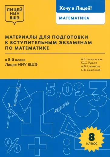 Гиляровская, Рудько - Математика. 8 класс. Материалы для подготовки в лицей НИУ ВШЭ обложка книги