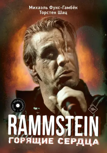 Фукс-Гамбек, Щац - Rammstein. Горящие сердца обложка книги