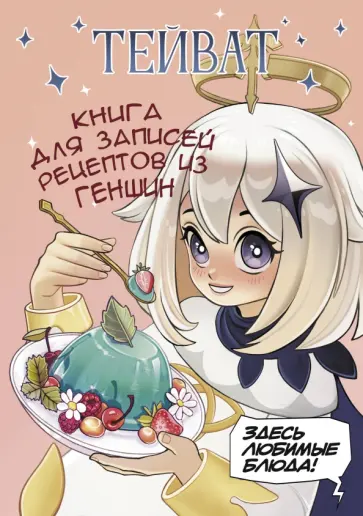 Тейват. Книга для записей рецептов из Геншин обложка книги