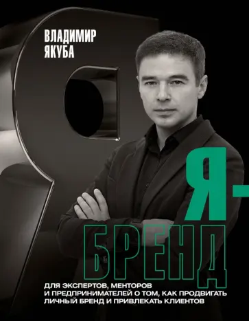 Владимир Якуба - Я-бренд. Для экспертов, менторов и предпринимателей о том, как продвигать личный бренд обложка книги