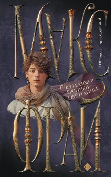 Макс Фрай - Гнезда химер. Хроники Овётганны обложка книги