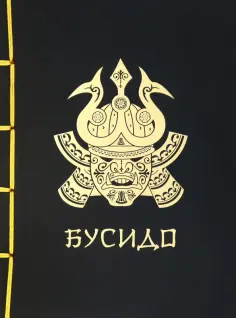 Нитобэ Инадзо - Бусидо обложка книги