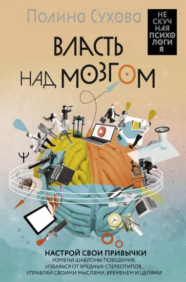 Полина Сухова - Власть над мозгом. Настрой свои привычки. Измени шаблоны поведения, избавься от вредных стереотипов обложка книги