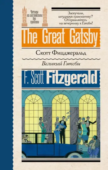 Francis Fitzgerald - The Great Gatsby обложка книги