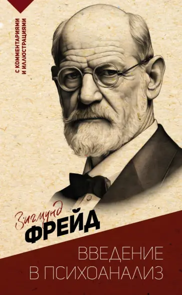 Зигмунд Фрейд - Введение в психоанализ. С комментариями и иллюстрациями обложка книги