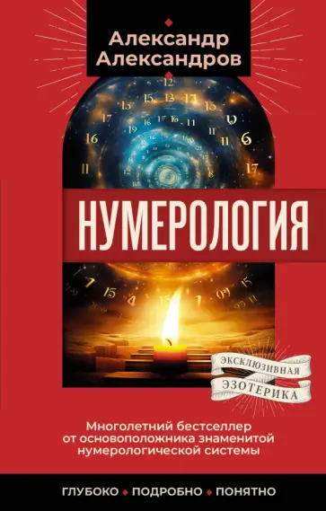 Александр Александров - Нумерология. Многолетний бестселлер от основоположника знаменитой нумерологической системы обложка книги