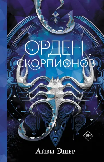 Айви Эшер - Орден Скорпионов обложка книги