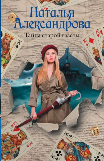 Наталья Александрова - Тайна старой газеты обложка книги