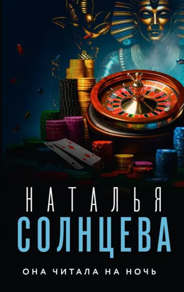 Наталья Солнцева - Она читала на ночь обложка книги