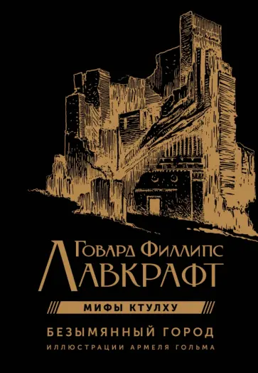 Говард Лавкрафт - Безымянный город с иллюстрациями Армеля Гольма Говард Лавкрафт - Безымянный город с иллюстрациями Армеля Гольма обложка книги