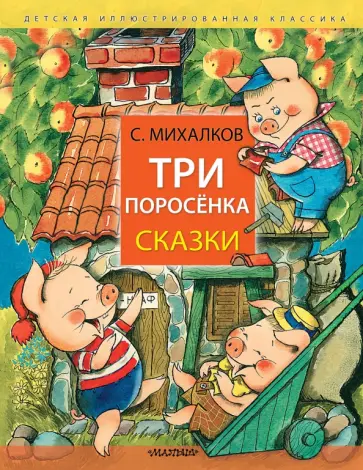 Сергей Михалков - Три поросёнка. Сказки Сергей Михалков - Три поросёнка. Сказки обложка книги