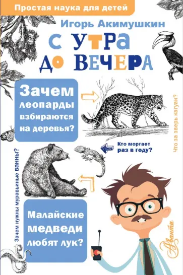 Игорь Акимушкин - С утра до вечера обложка книги