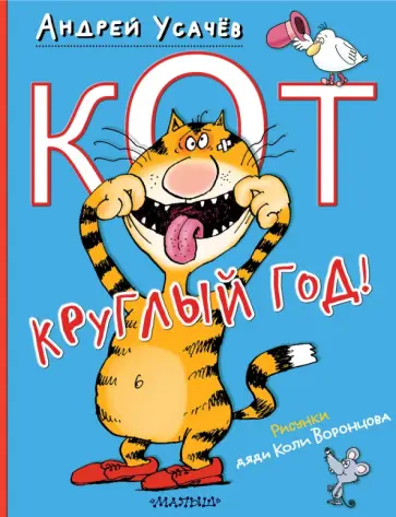 Андрей Усачев - Кот круглый год! обложка книги