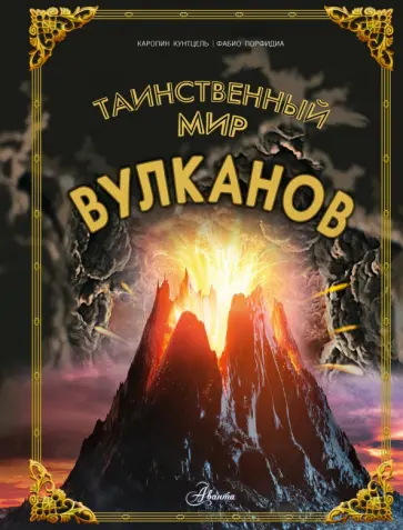 Каролин Кунтцель - Таинственный мир вулканов обложка книги