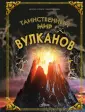 Энциклопедия тайн