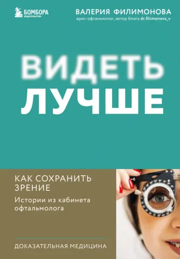 Валерия Филимонова - Видеть лучше. Как сохранить зрение. Истории из кабинета офтальмолога Валерия Филимонова - Видеть лучше. Как сохранить зрение. Истории из кабинета офтальмолога обложка книги